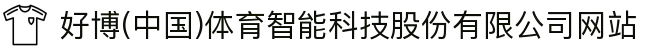 好博(中国)体育智能科技股份有限公司网站