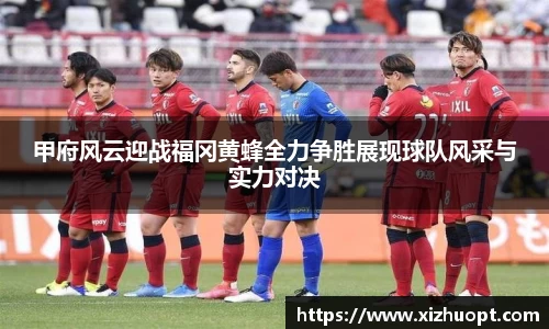甲府风云迎战福冈黄蜂全力争胜展现球队风采与实力对决
