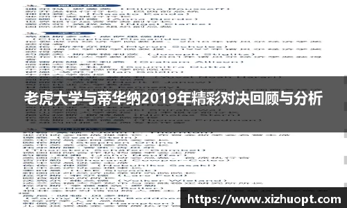 老虎大学与蒂华纳2019年精彩对决回顾与分析
