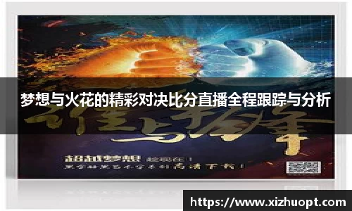 梦想与火花的精彩对决比分直播全程跟踪与分析
