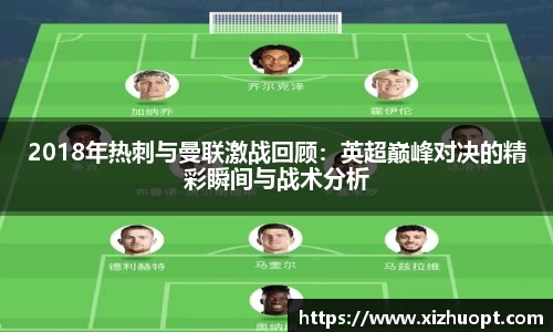 2018年热刺与曼联激战回顾：英超巅峰对决的精彩瞬间与战术分析