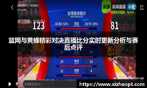 篮网与黄蜂精彩对决直播比分实时更新分析与赛后点评