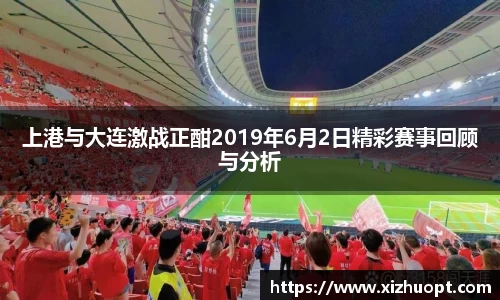 上港与大连激战正酣2019年6月2日精彩赛事回顾与分析