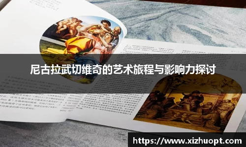尼古拉武切维奇的艺术旅程与影响力探讨