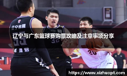 辽宁与广东篮球赛购票攻略及注意事项分享