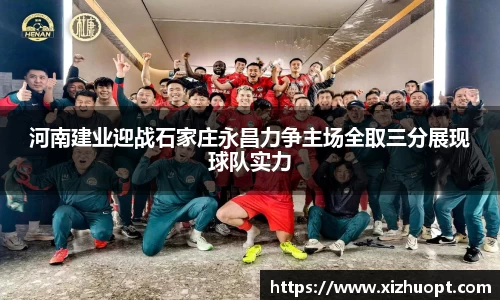 河南建业迎战石家庄永昌力争主场全取三分展现球队实力