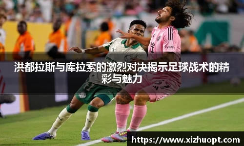 洪都拉斯与库拉索的激烈对决揭示足球战术的精彩与魅力