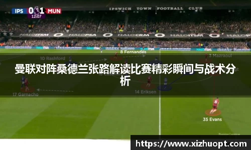 曼联对阵桑德兰张路解读比赛精彩瞬间与战术分析