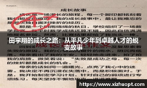 田宇翔的成长之路：从平凡少年到卓越人才的蜕变故事