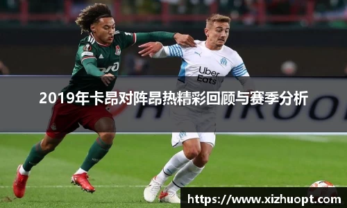 2019年卡昂对阵昂热精彩回顾与赛季分析