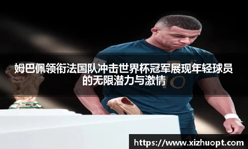 姆巴佩领衔法国队冲击世界杯冠军展现年轻球员的无限潜力与激情