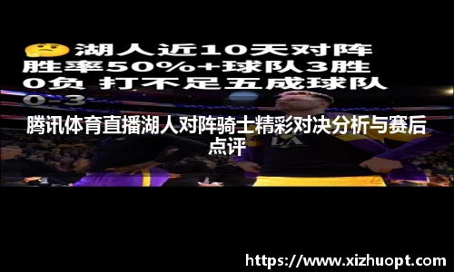 腾讯体育直播湖人对阵骑士精彩对决分析与赛后点评