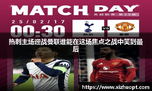 热刺主场迎战曼联谁能在这场焦点之战中笑到最后