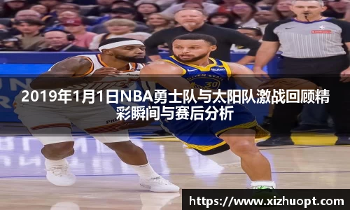 2019年1月1日NBA勇士队与太阳队激战回顾精彩瞬间与赛后分析