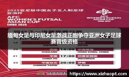 缅甸女足与印尼女足激战正酣争夺亚洲女子足球赛晋级资格