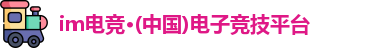 im电竞